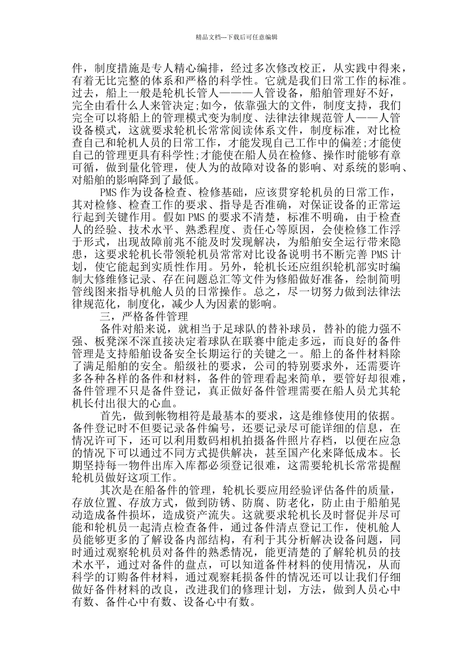 关于轮机长心得体会5篇_第3页
