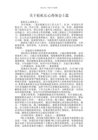 关于轮机长心得体会5篇