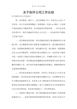 关于软件公司工作总结