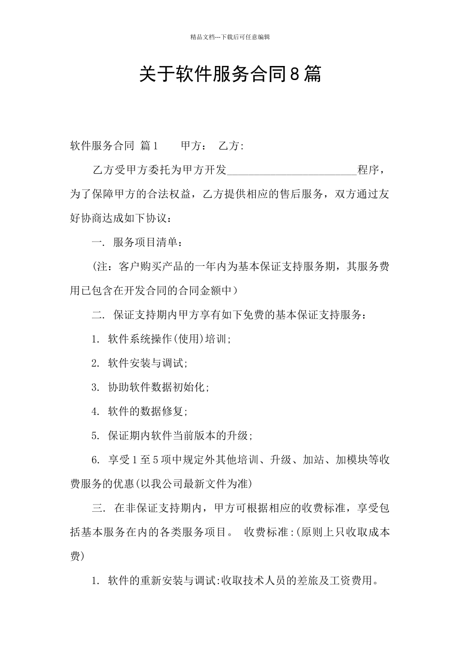 关于软件服务合同8篇_第1页