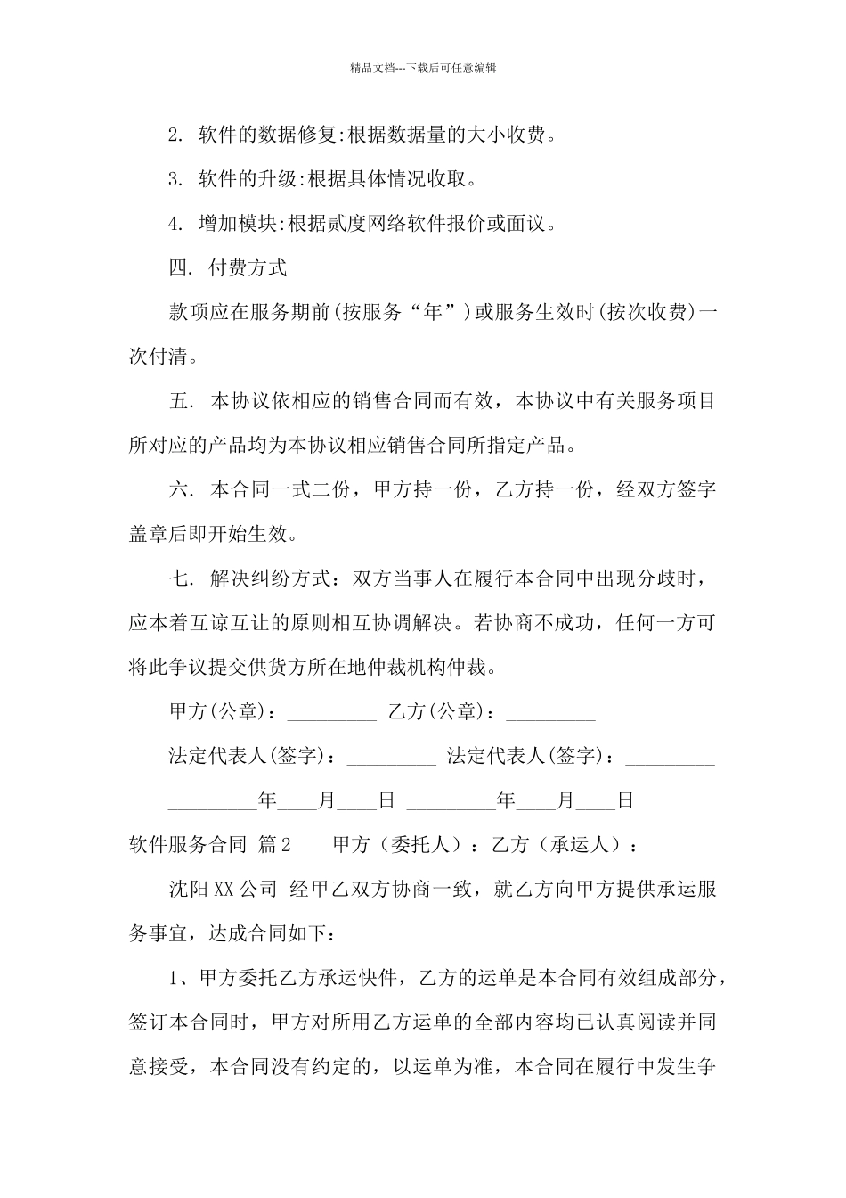 关于软件服务合同8篇_第2页