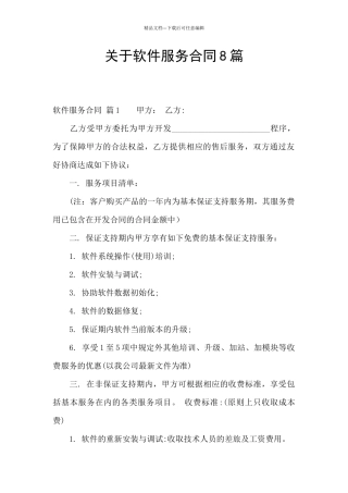 关于软件服务合同8篇