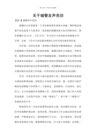 关于辅警发声亮剑