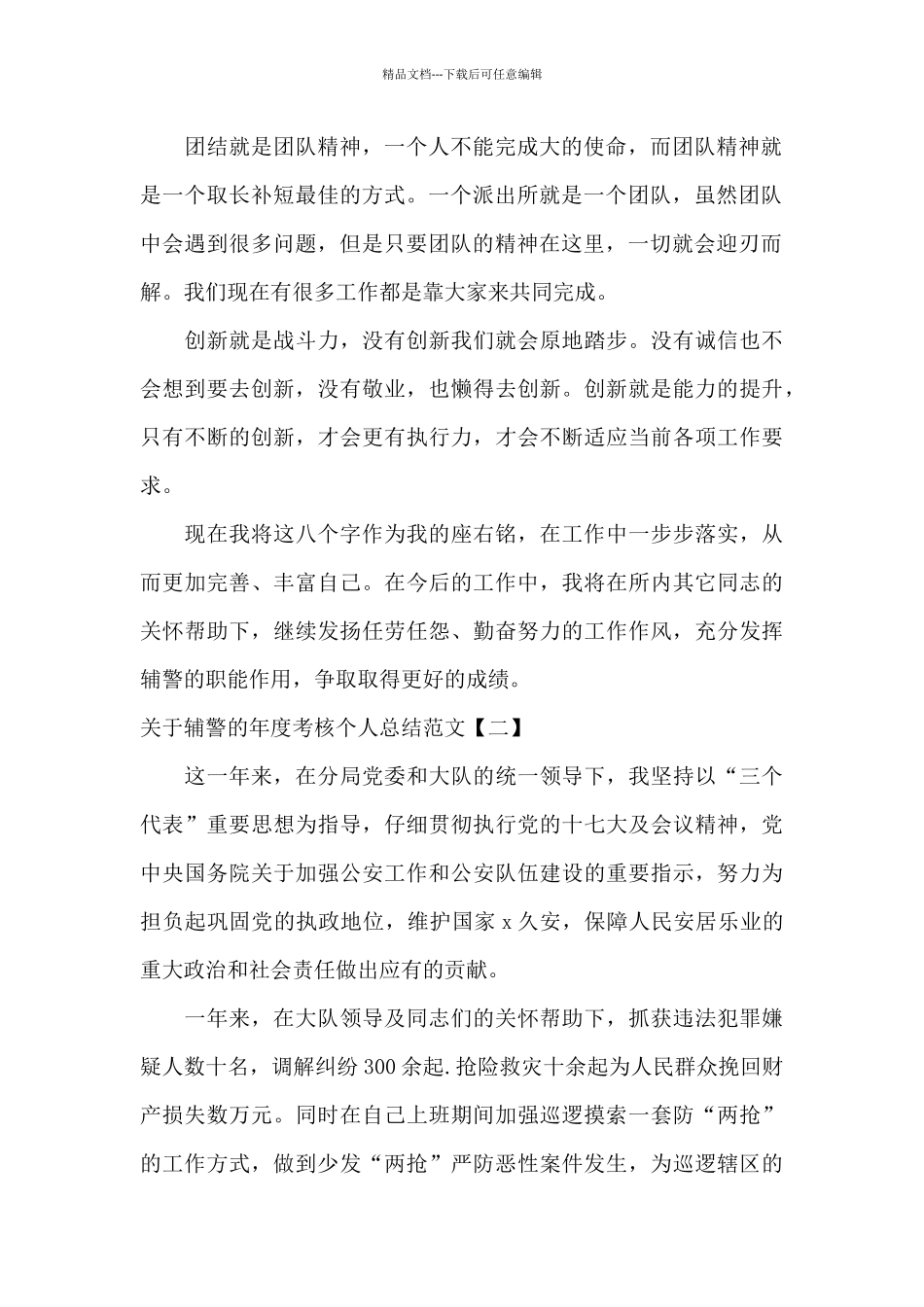 关于辅警的年度考核个人总结范文_第2页