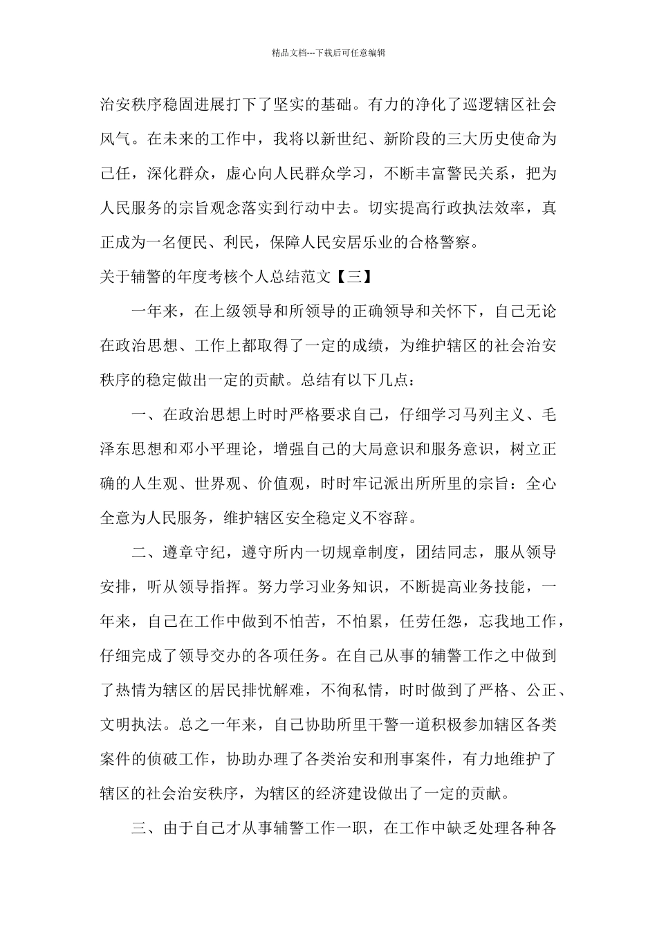 关于辅警的年度考核个人总结范文_第3页