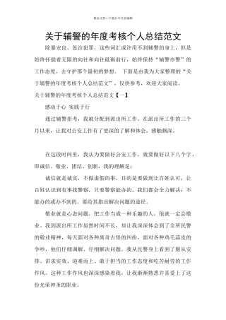 关于辅警的年度考核个人总结范文