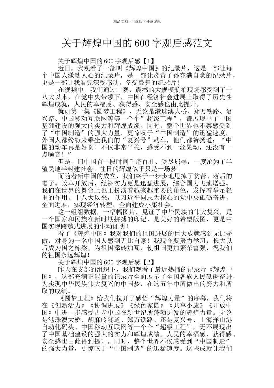 关于辉煌中国的600字观后感范文_第1页