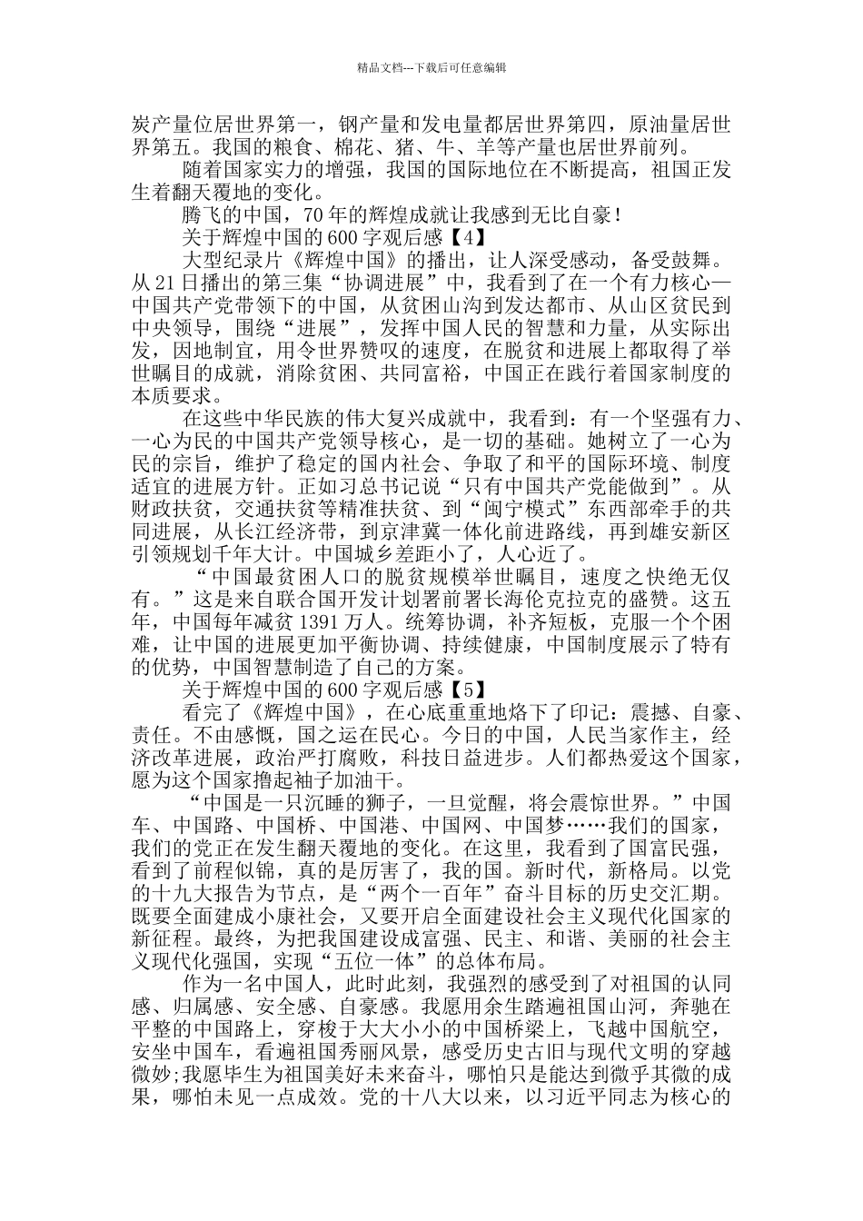 关于辉煌中国的600字观后感范文_第3页