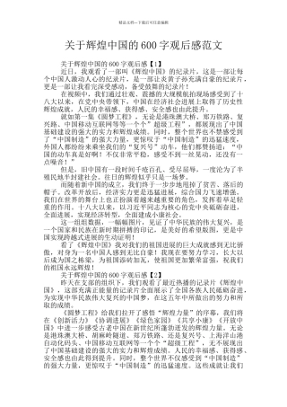 关于辉煌中国的600字观后感范文