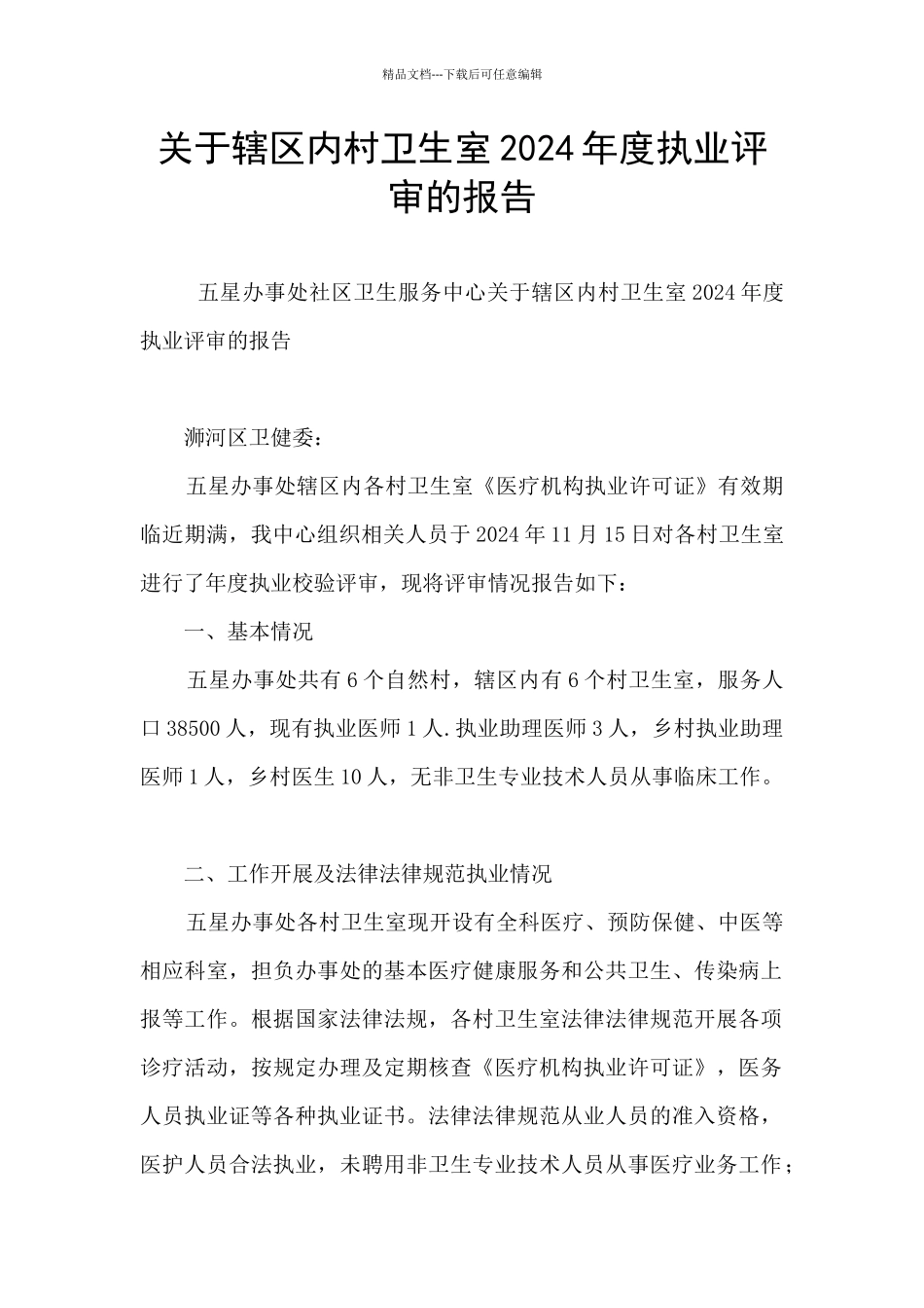 关于辖区内村卫生室2024年度执业评审的报告_第1页