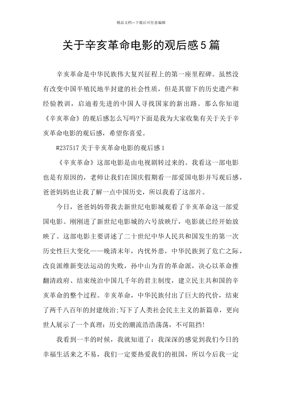 关于辛亥革命电影的观后感5篇_第1页