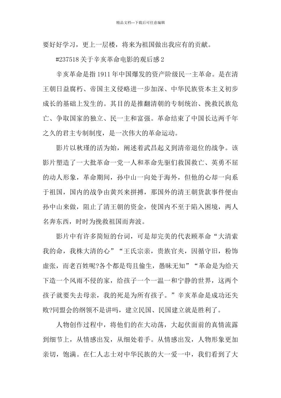 关于辛亥革命电影的观后感5篇_第2页