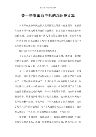 关于辛亥革命电影的观后感5篇