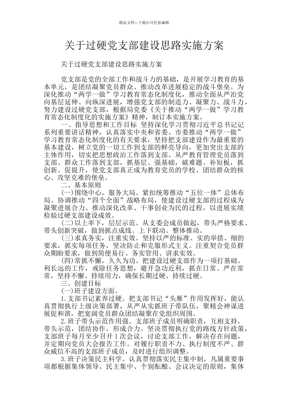 关于过硬党支部建设思路实施方案_第1页