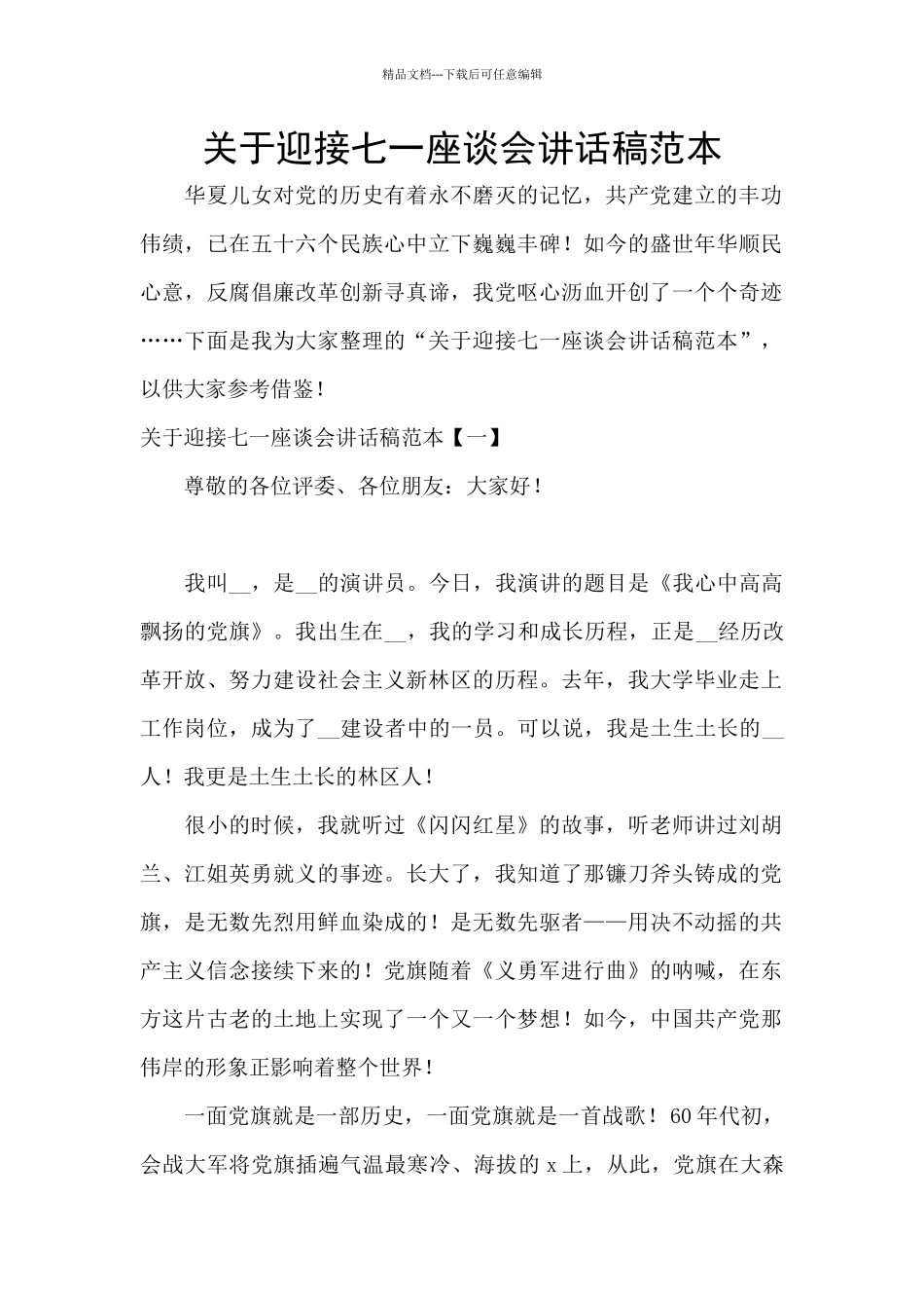 关于迎接七一座谈会讲话稿范本_第1页