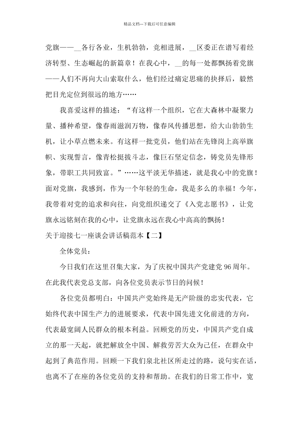 关于迎接七一座谈会讲话稿范本_第3页