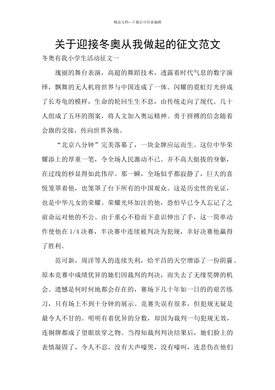 关于迎接冬奥从我做起的征文范文_第1页