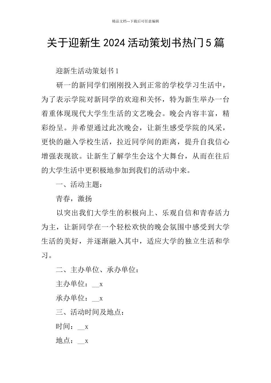 关于迎新生2024活动策划书热门5篇_第1页