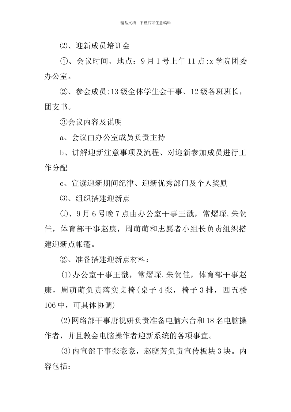 关于迎新生晚会策划书范本大合集_第2页