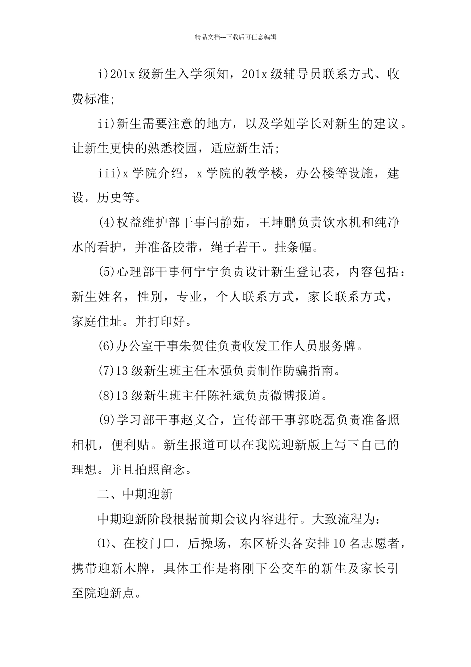 关于迎新生晚会策划书范本大合集_第3页