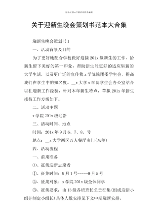 关于迎新生晚会策划书范本大合集