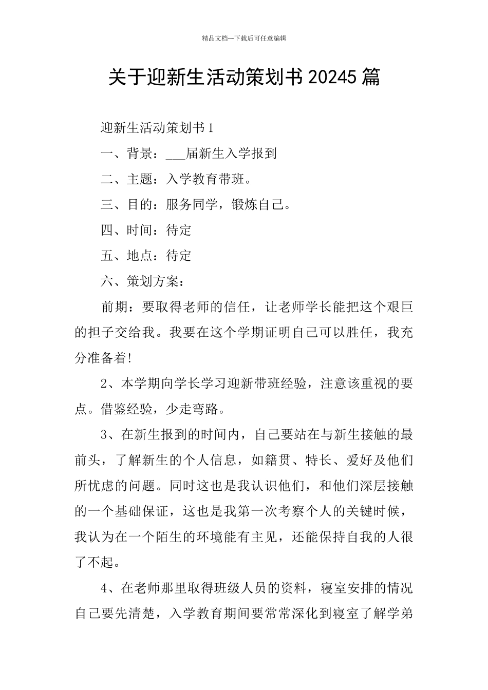 关于迎新生活动策划书20245篇_第1页