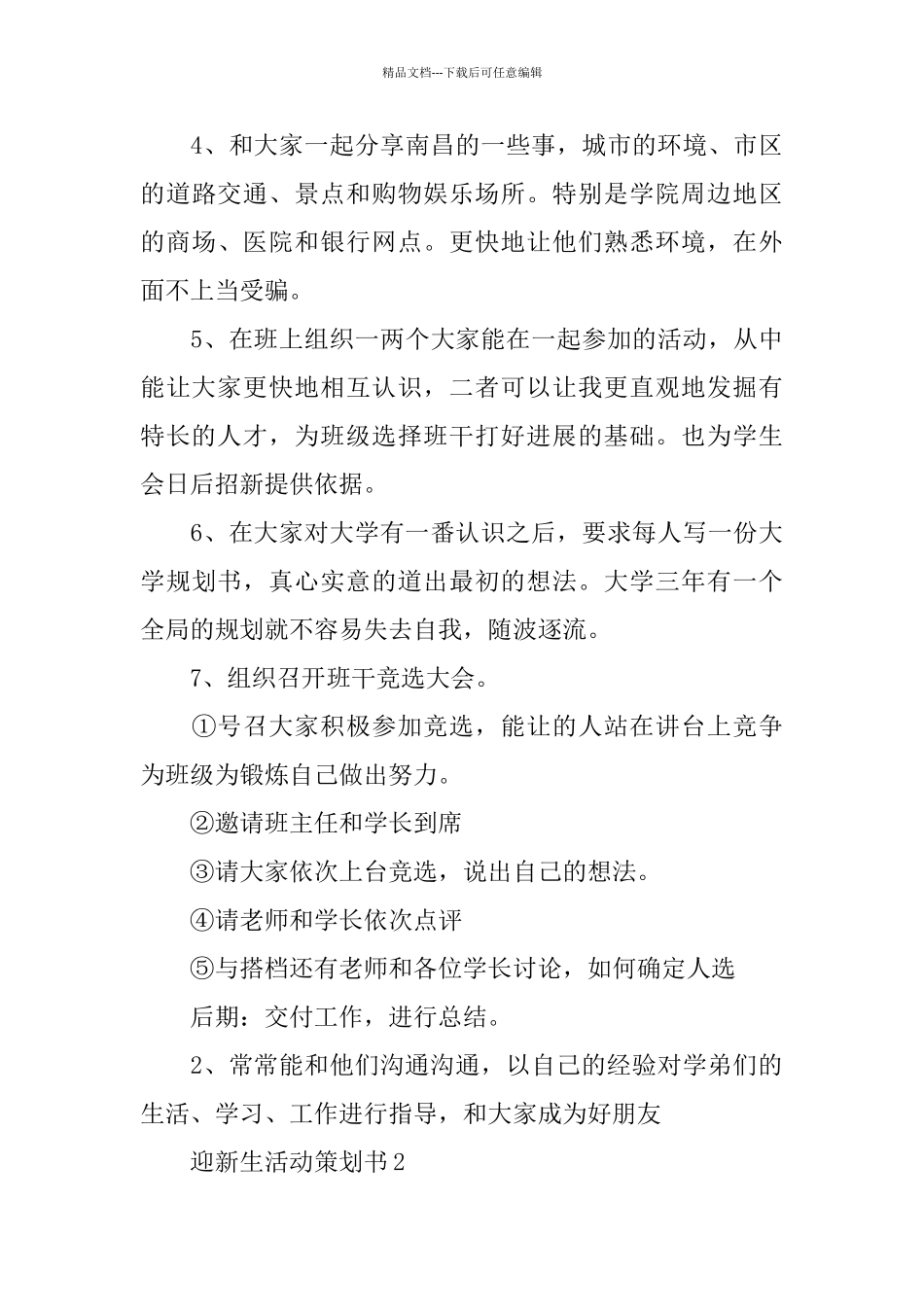 关于迎新生活动策划书20245篇_第3页