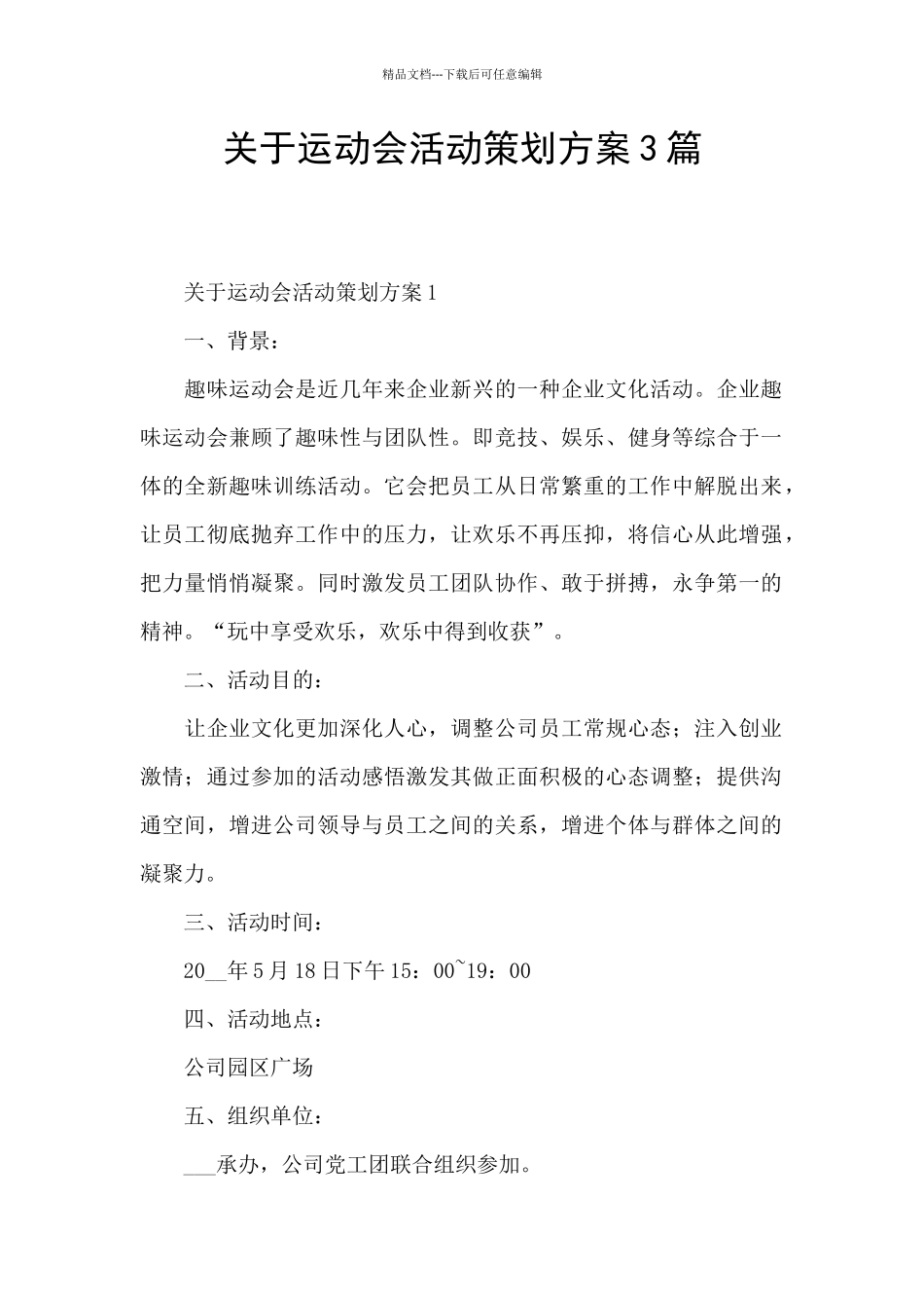 关于运动会活动策划方案3篇_第1页