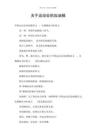 关于运动会的加油稿