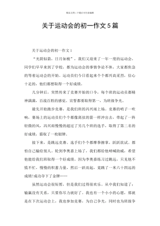 关于运动会的初一作文5篇