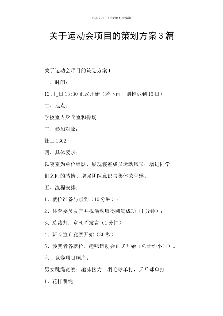 关于运动会项目的策划方案3篇_第1页