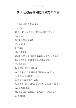 关于运动会项目的策划方案3篇