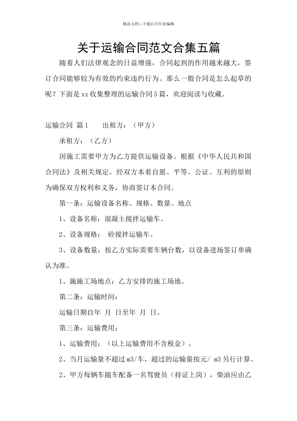 关于运输合同范文合集五篇_第1页