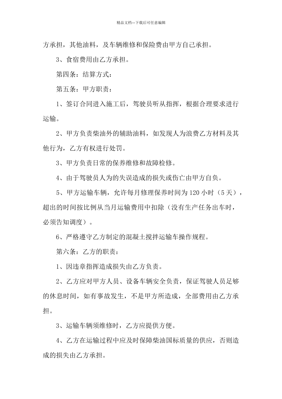 关于运输合同范文合集五篇_第2页