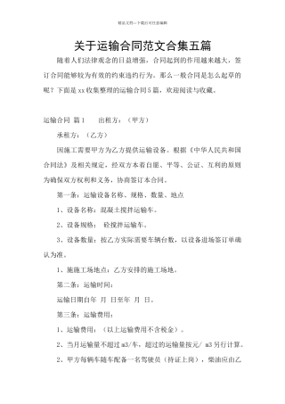 关于运输合同范文合集五篇