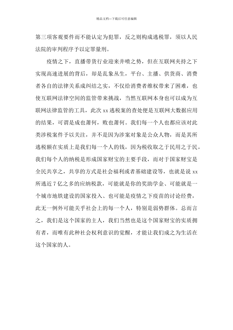 关于近日公众人物逃税案件的个人看法_第3页