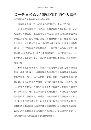 关于近日公众人物逃税案件的个人看法
