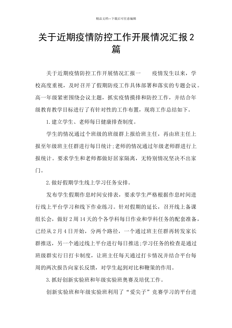 关于近期疫情防控工作开展情况汇报2篇_第1页