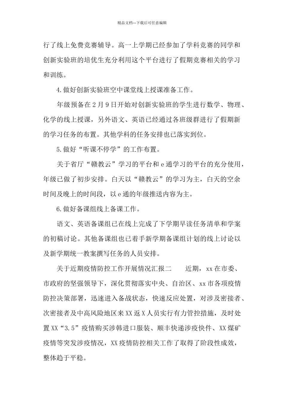 关于近期疫情防控工作开展情况汇报2篇_第2页