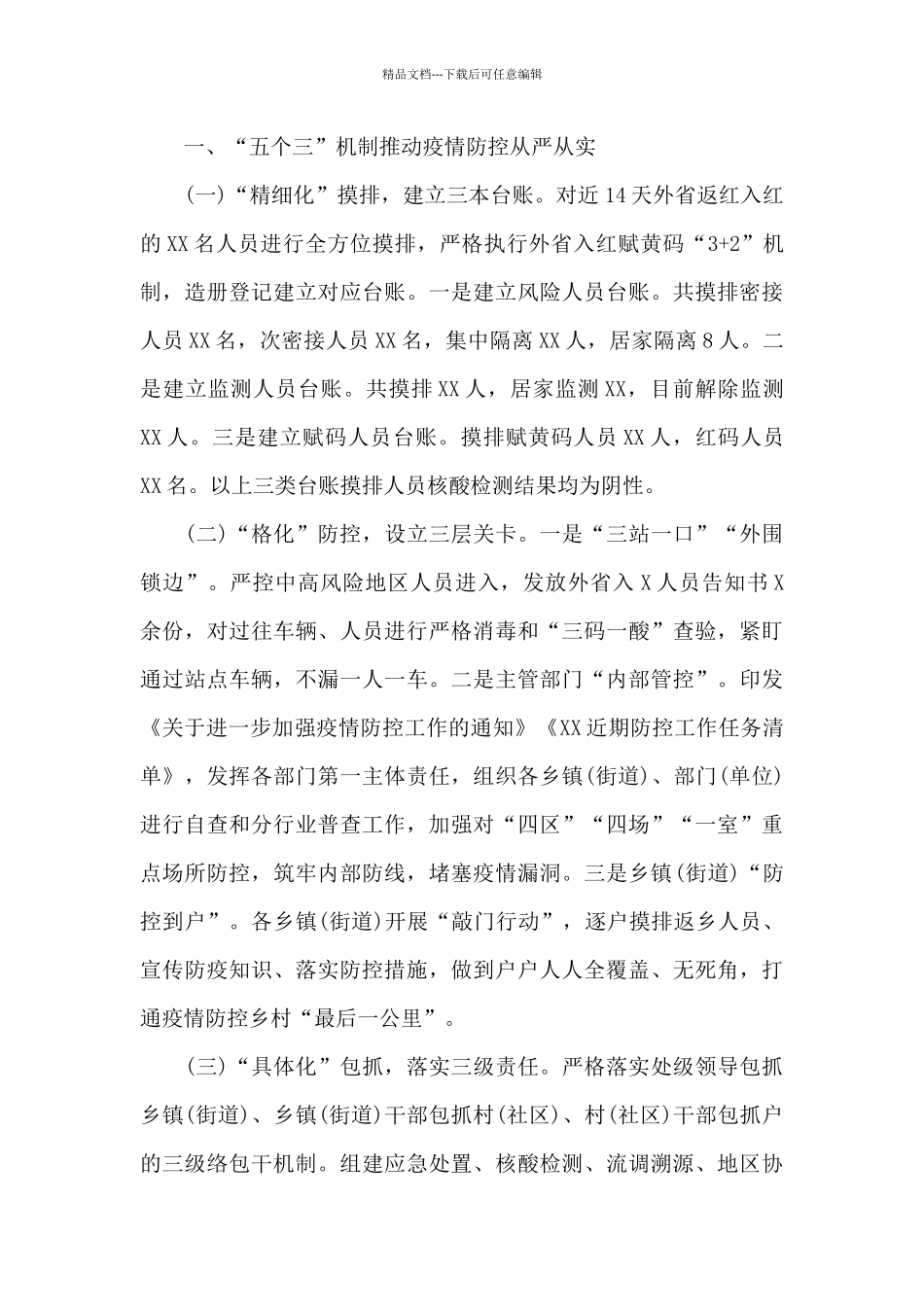 关于近期疫情防控工作开展情况汇报2篇_第3页