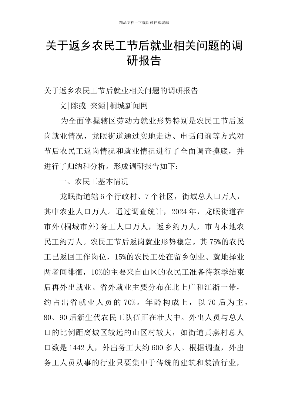 关于返乡农民工节后就业相关问题的调研报告_第1页