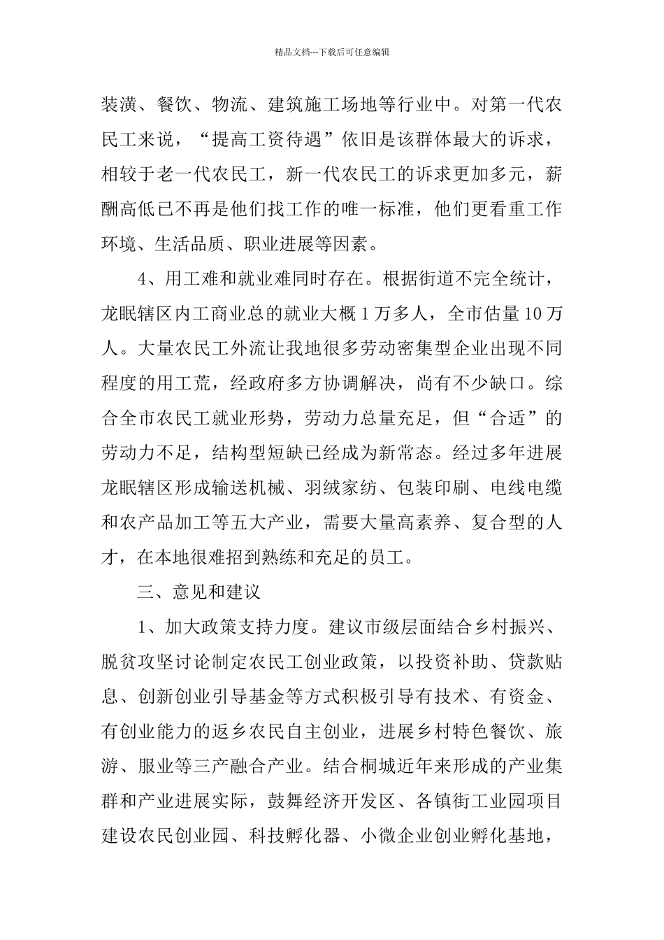 关于返乡农民工节后就业相关问题的调研报告_第3页