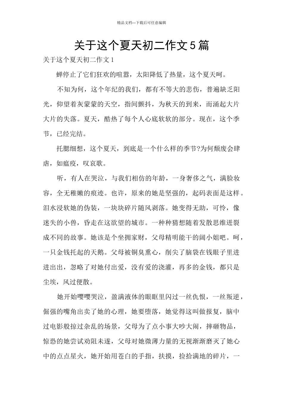 关于这个夏天初二作文5篇_第1页