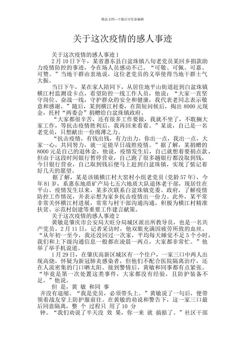 关于这次疫情的感人事迹_第1页
