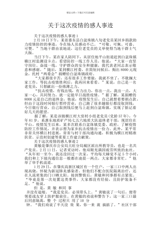 关于这次疫情的感人事迹