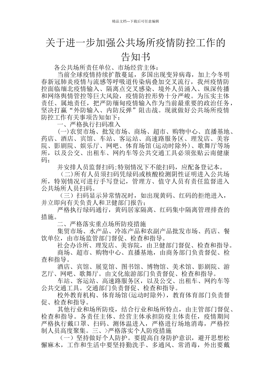 关于进一步加强公共场所疫情防控工作的告知书_第1页