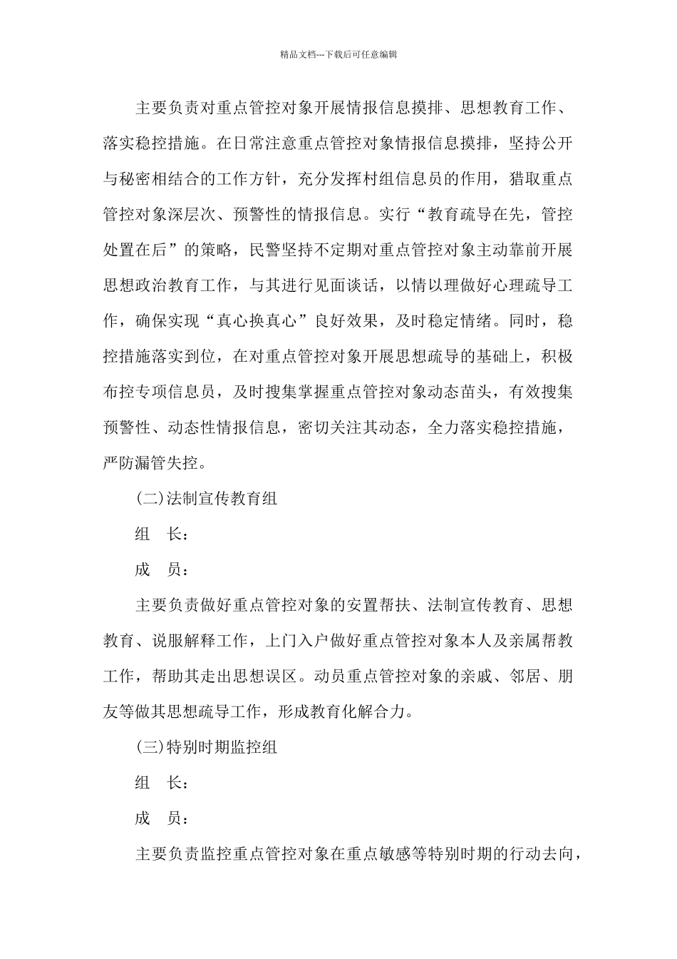 关于进一步加强对重点人员稳控工作实施方案三篇_第2页