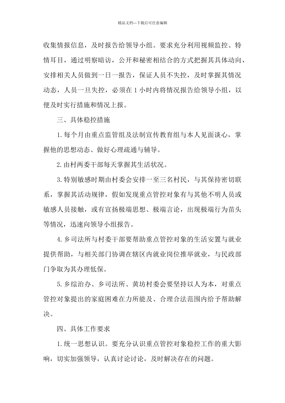 关于进一步加强对重点人员稳控工作实施方案三篇_第3页