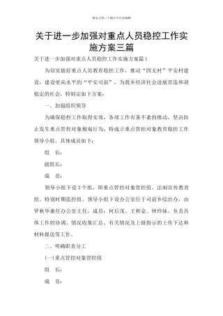 关于进一步加强对重点人员稳控工作实施方案三篇