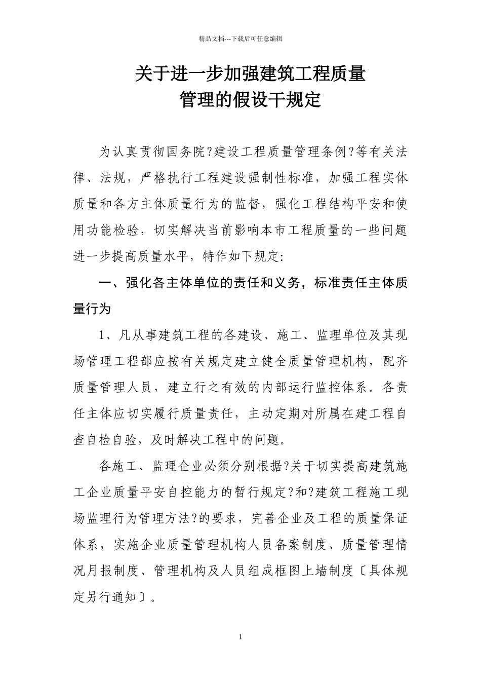 关于进一步加强建筑工程质量管理的若干规定_第1页